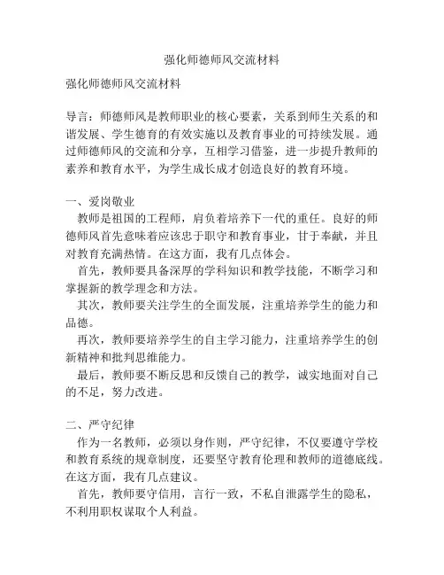 强化师德师风交流材料