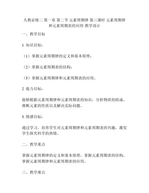 人教必修二 第一章 第二节 元素周期律 第三课时 元素周期律和元素周期表的应用·教学设计