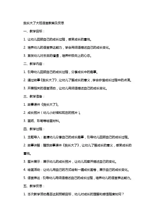 我长大了大班语言教案及反思
