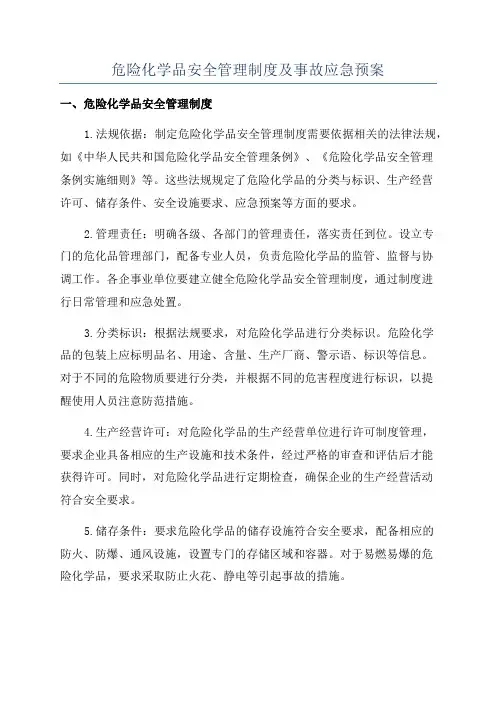 危险化学品安全管理制度及事故应急预案