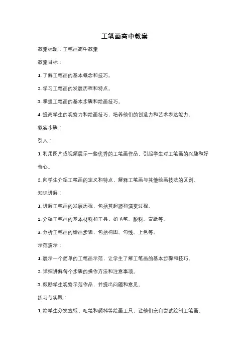 工笔画高中教案