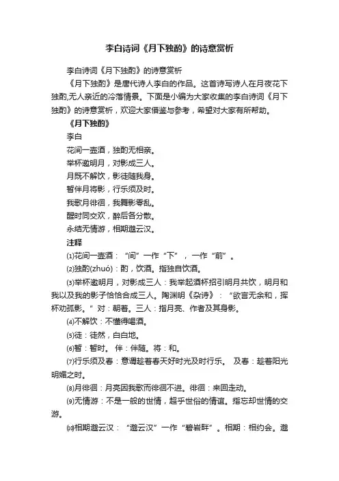 李白诗词《月下独酌》的诗意赏析