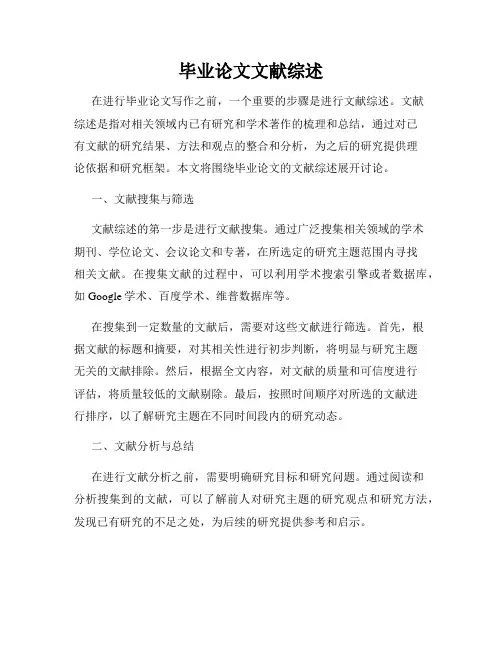 毕业论文文献综述
