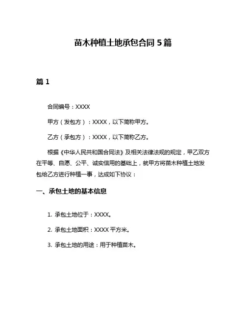 苗木种植土地承包合同5篇