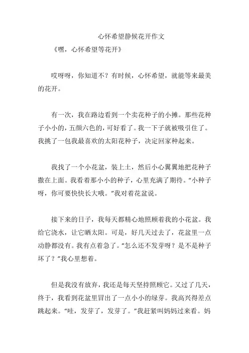 心怀希望静候花开作文