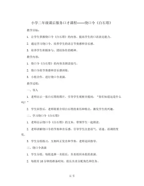 11绕口令白石塔 教学设计2023-2024学年小学二年级课后服务口才课程