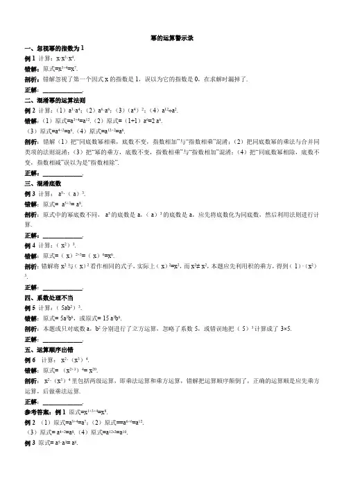 幂的运算警示录(初中数学)