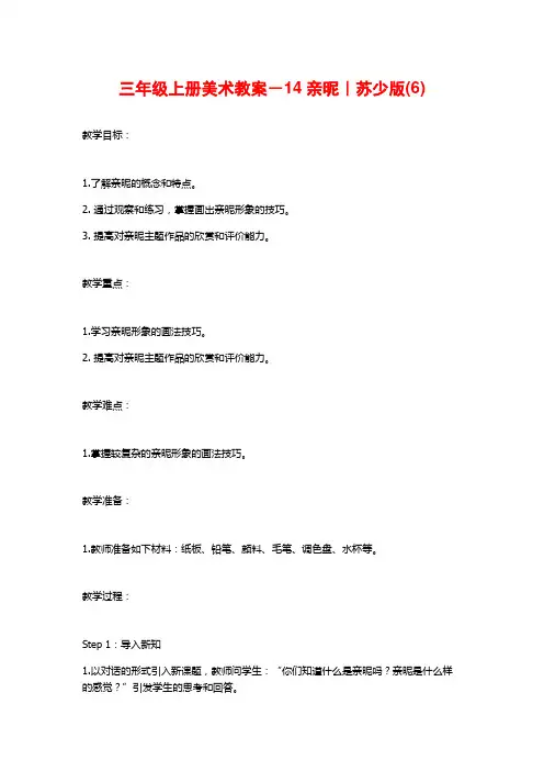 三年级上册美术教案-14亲昵｜苏少版(6)