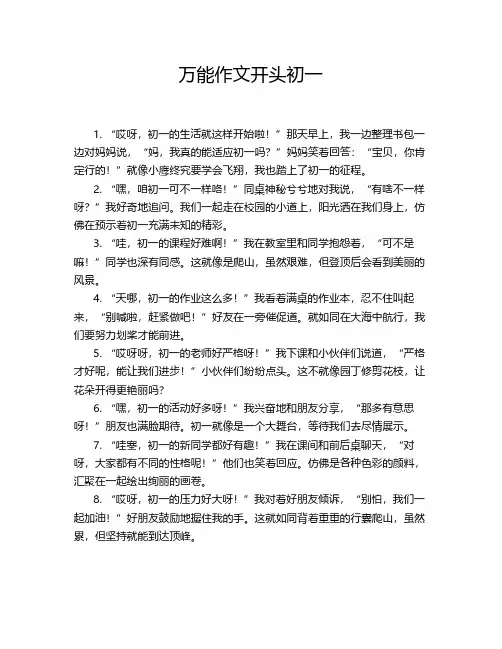 万能作文开头初一