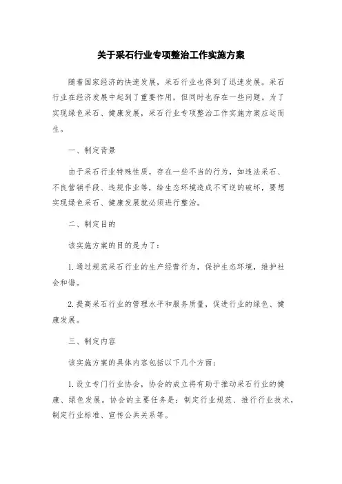 关于采石行业专项整治工作实施方案