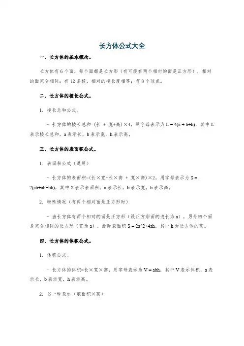 长方体公式大全