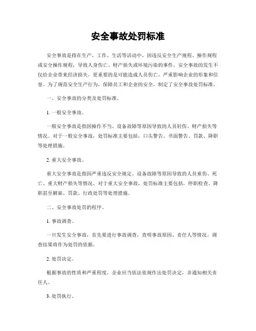 安全事故处罚标准