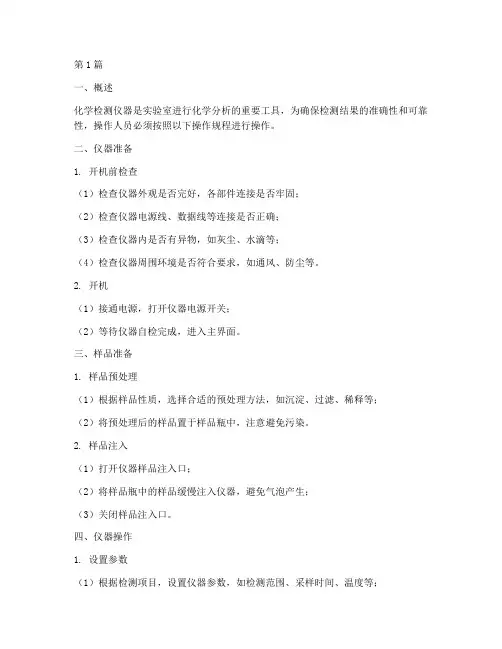 化学检测仪器操作规程(3篇)