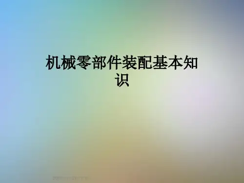 机械零部件装配基本知识