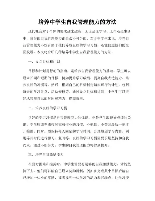培养中学生自我管理能力的方法