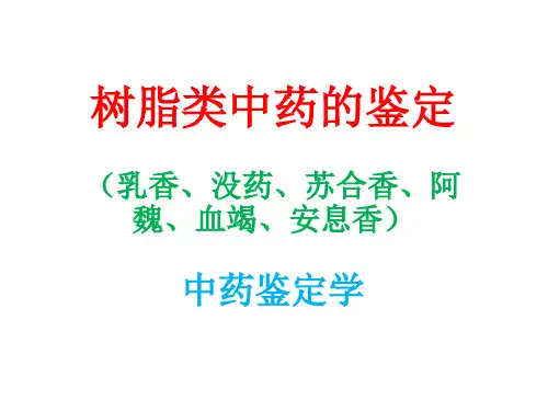 中药鉴定学—树脂类中药的鉴定