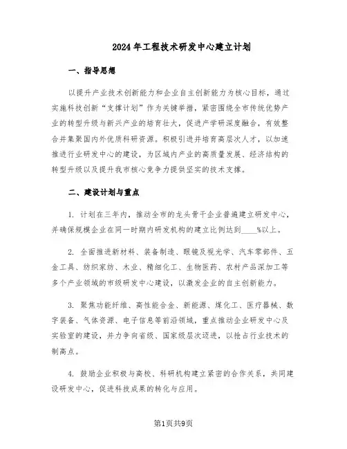2024年工程技术研发中心建立计划（3篇）