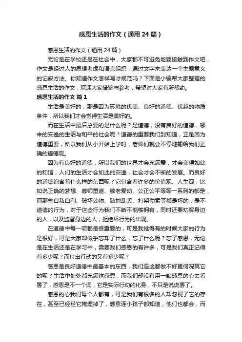 感恩生活的作文（通用24篇）
