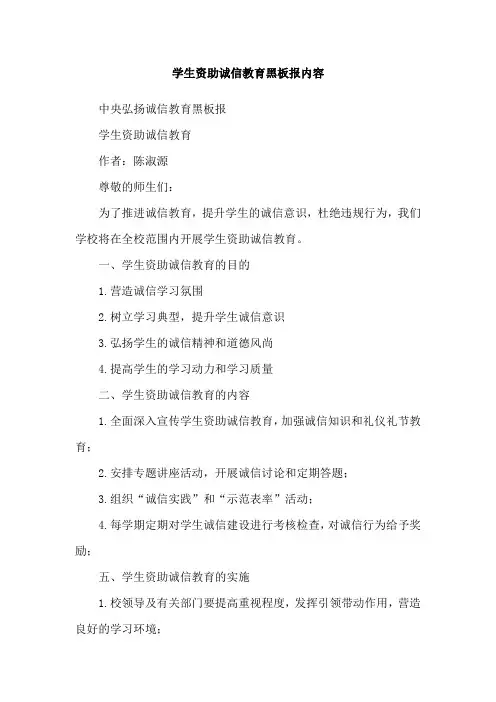 学生资助诚信教育黑板报内容