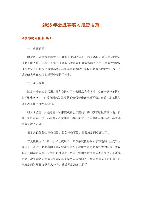 2023年必胜客实习报告4篇