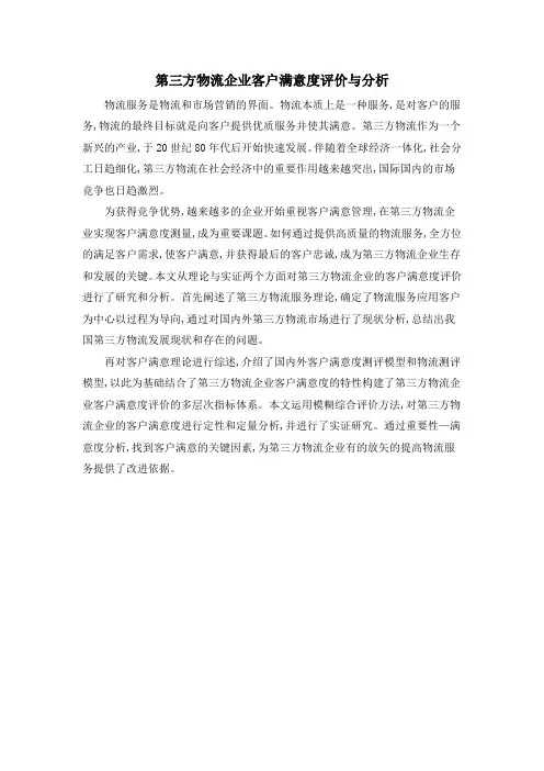 第三方物流企业客户满意度评价与分析