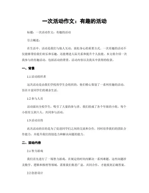 一次活动作文：有趣的活动