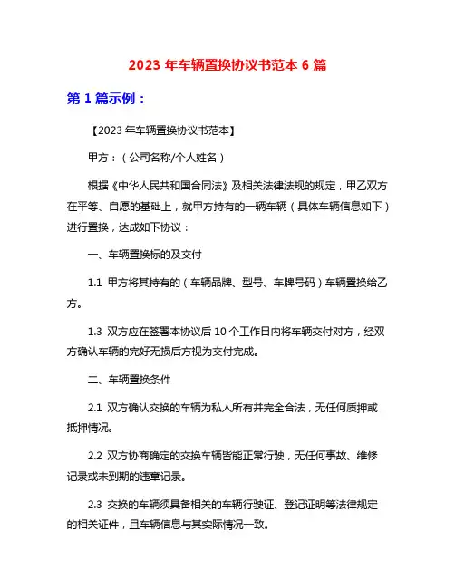 2023年车辆置换协议书范本6篇