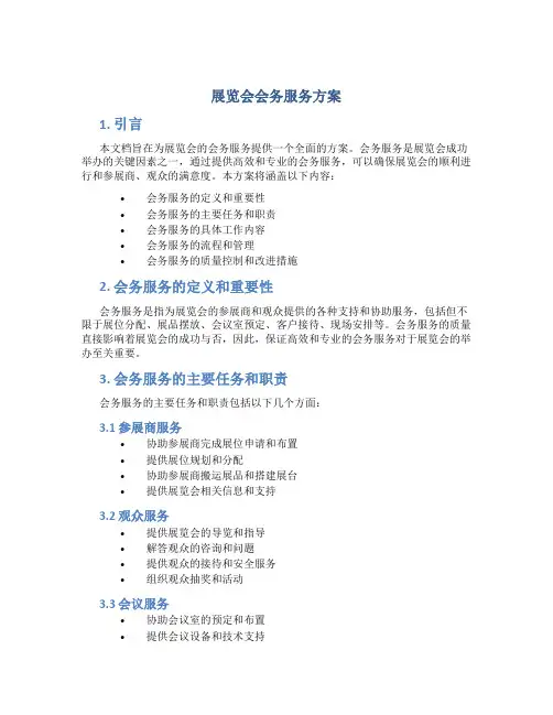 展览会会务服务方案 (2)