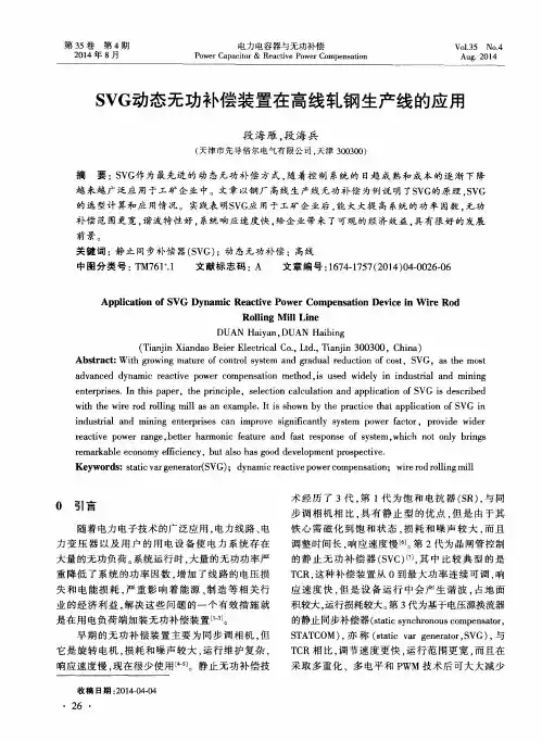 SVG动态无功补偿装置在高线轧钢生产线的应用