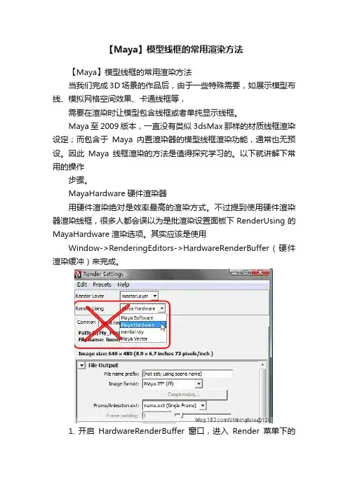 【Maya】模型线框的常用渲染方法