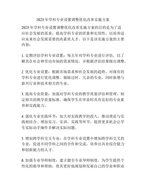 2023年学科专业设置调整优化改革实施方案