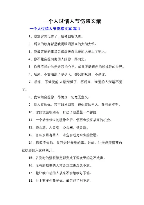 一个人过情人节伤感文案