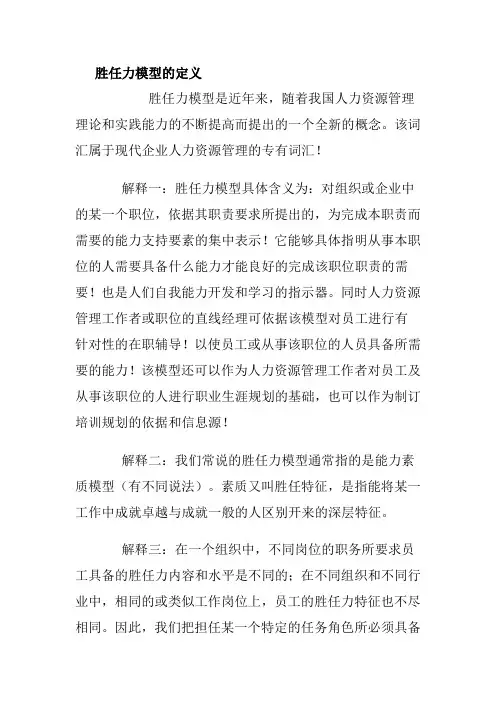 胜任力模型的定义