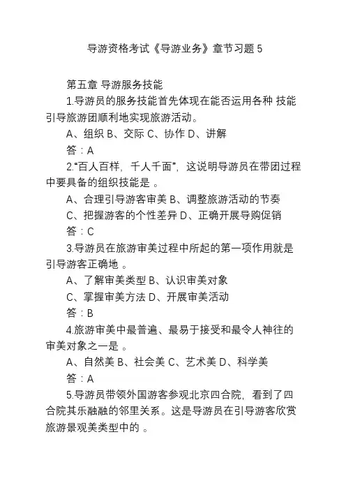 导游资格考试《导游业务》章节习题5