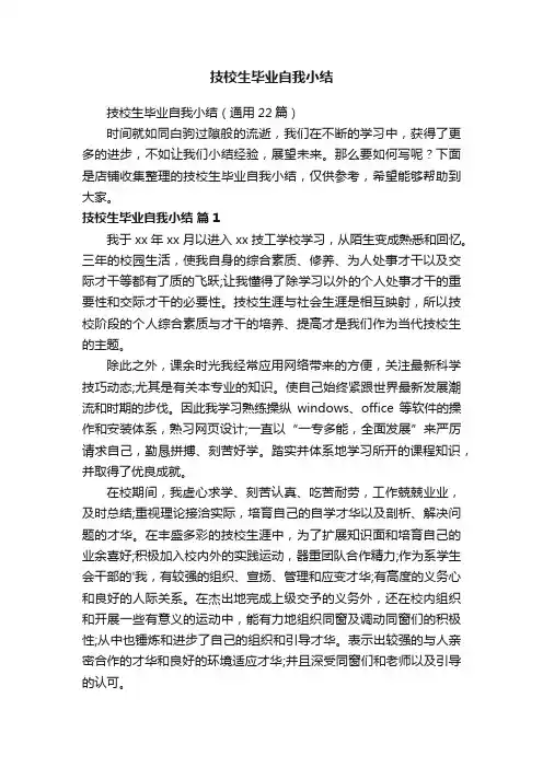 技校生毕业自我小结