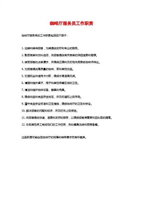 咖啡厅服务员工作职责