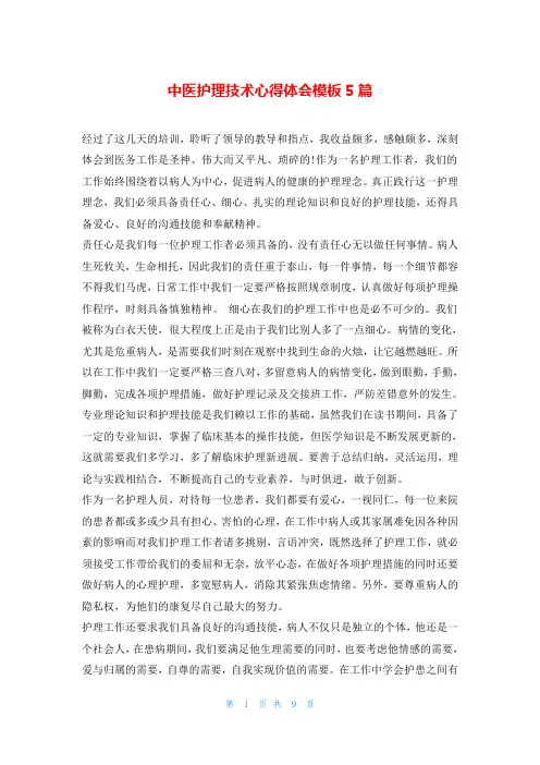 中医护理技术心得体会模板5篇