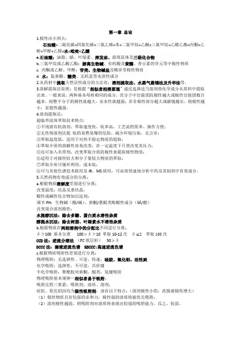天然药物化学复习.doc