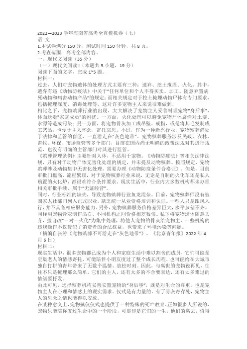 2022—2023学年海南省高考全真模拟卷(七)语文试卷(含答案)