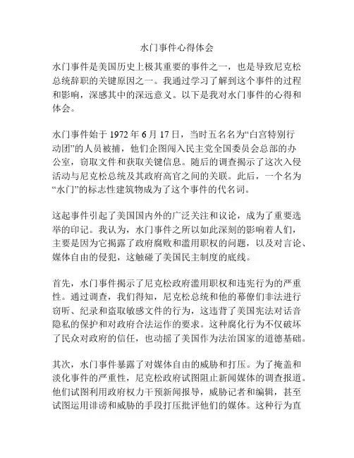 水门事件心得体会