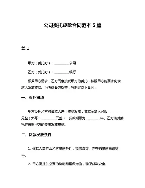 公司委托贷款合同范本5篇