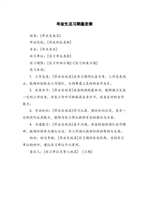 毕业生见习期鉴定表