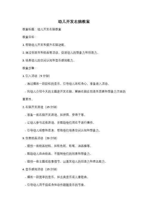 幼儿开发右脑教案