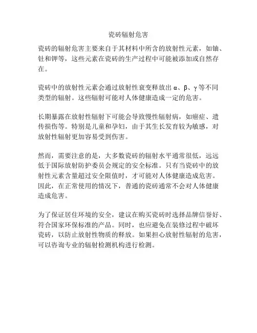 瓷砖辐射危害