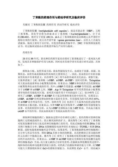 丁苯酞的药理作用与药动学研究及临床评价