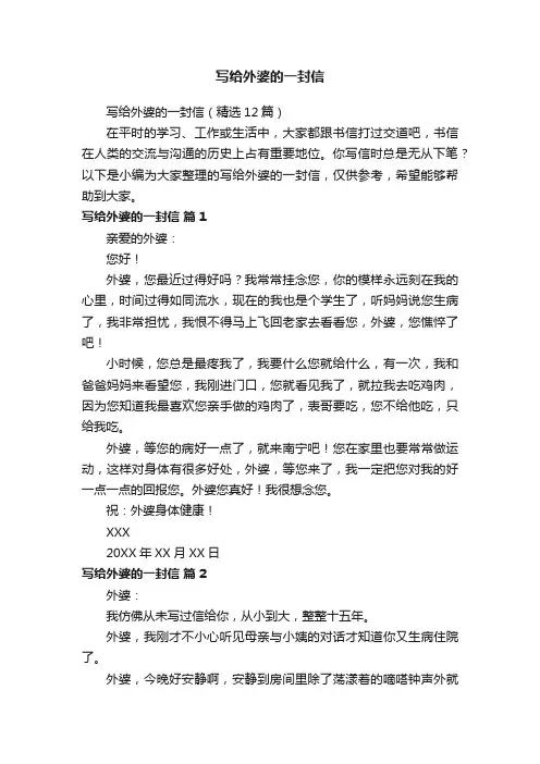 写给外婆的一封信（精选12篇）