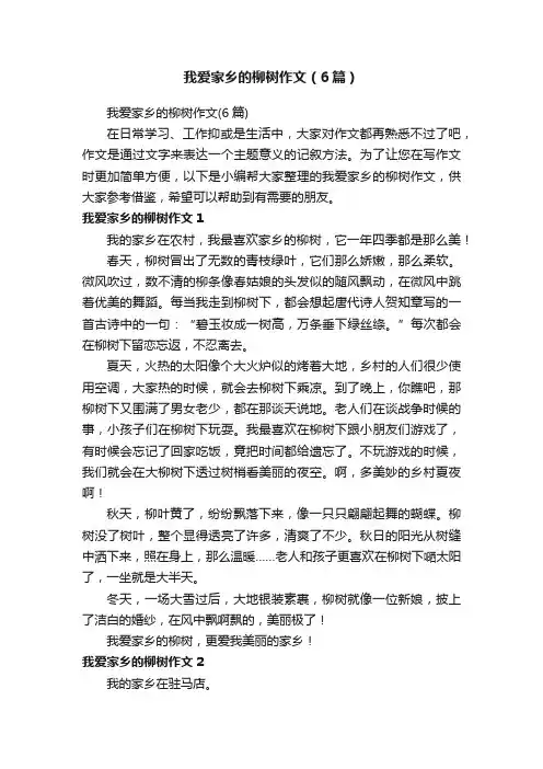 我爱家乡的柳树作文（6篇）