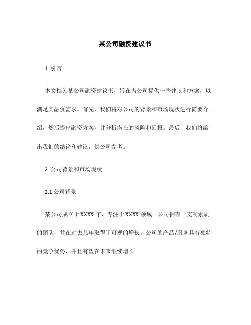 某公司融资建议书