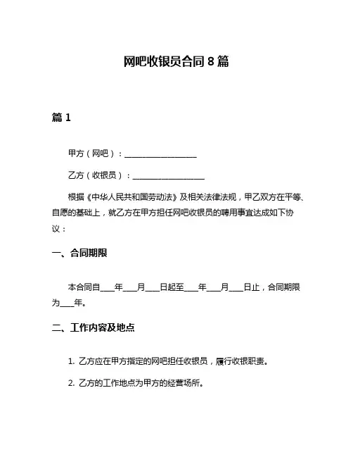 网吧收银员合同8篇
