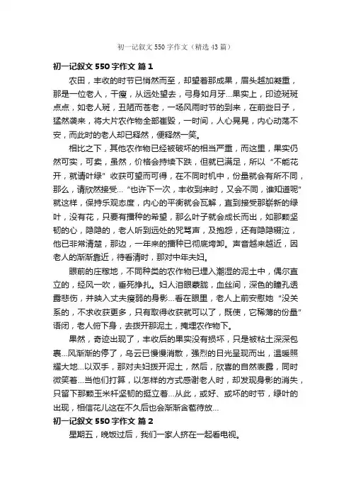 初一记叙文550字作文（精选43篇）